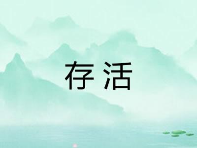 存活