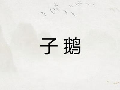 子鹅