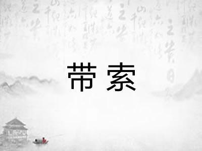 带索