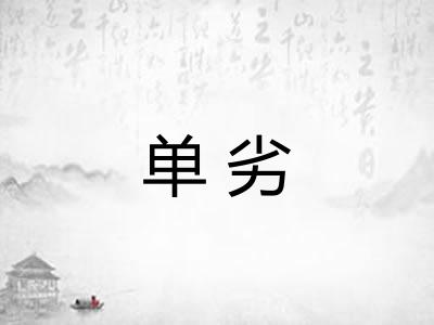 单劣