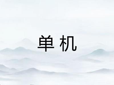 单机