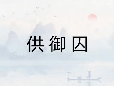 供御囚