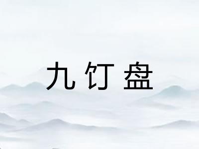 九饤盘