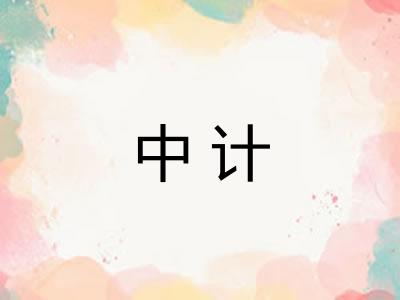 中计