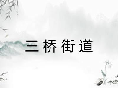 三桥街道