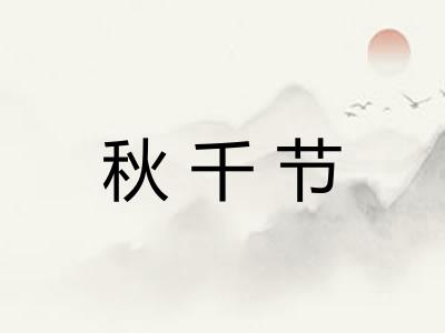 秋千节
