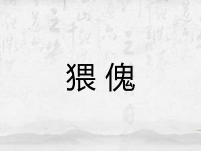 猥傀