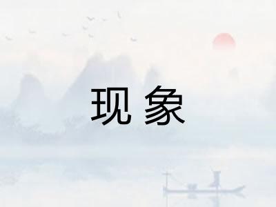 现象