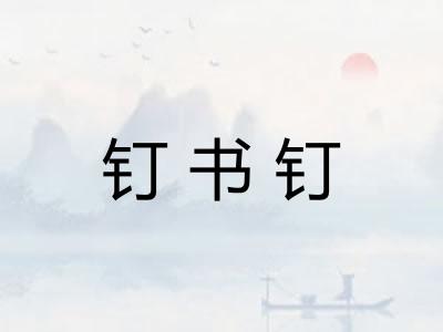钉书钉