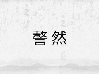 謷然