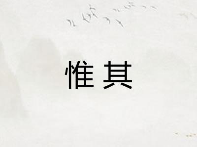 惟其