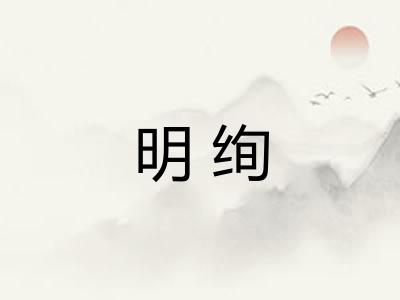 明绚