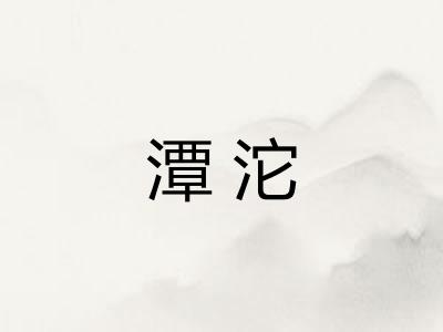 潭沱