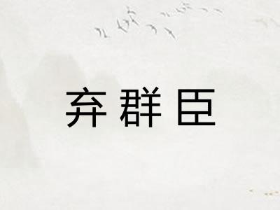 弃群臣