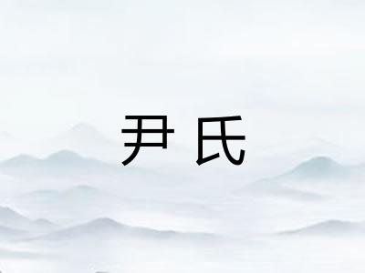 尹氏