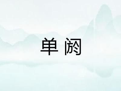 单阏