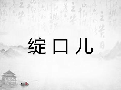 绽口儿