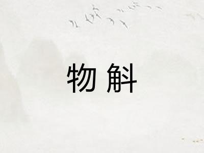 物斛