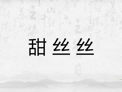 甜丝丝