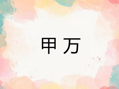 甲万