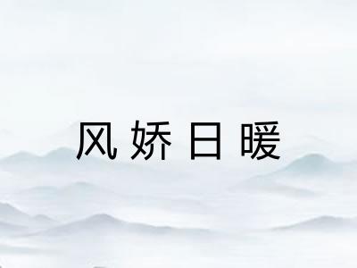 风娇日暖