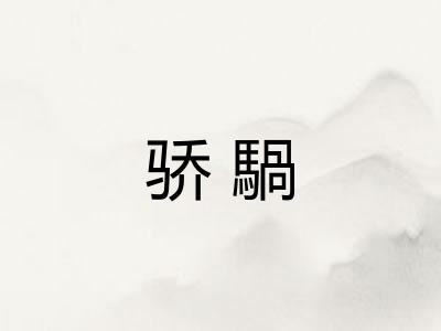 骄騧