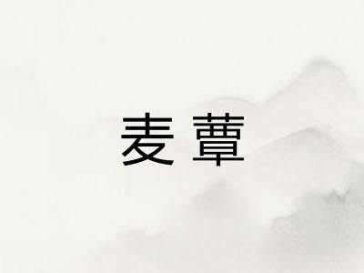麦蕈