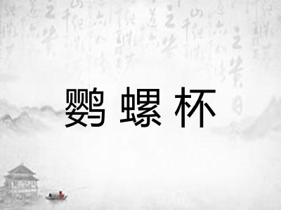 鹦螺杯