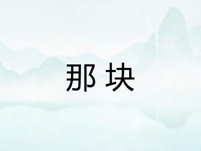 那块