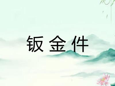 钣金件