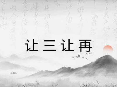 让三让再