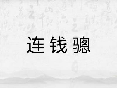 连钱骢
