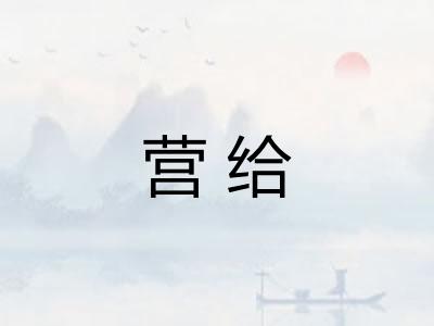 营给