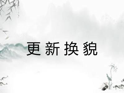 更新换貌