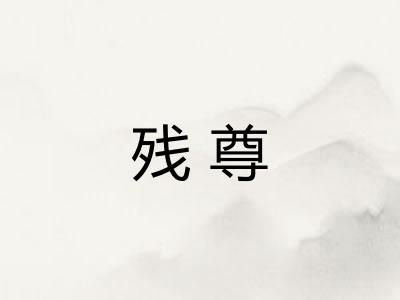 残尊