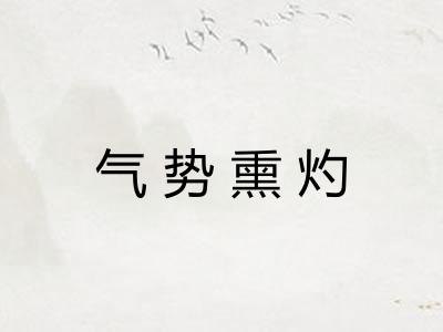 气势熏灼
