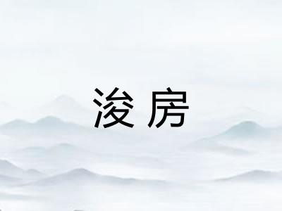 浚房