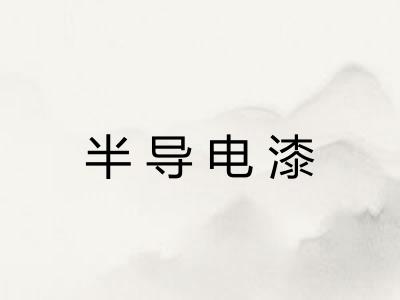 半导电漆