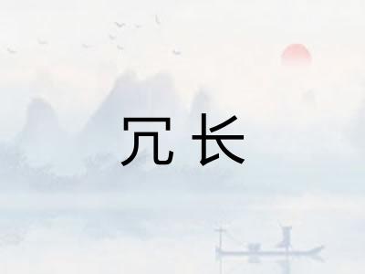 冗长