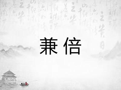 兼倍