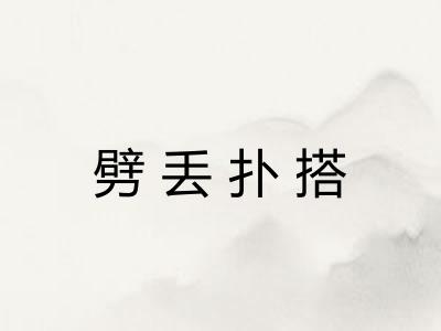 劈丢扑搭
