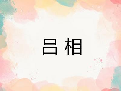 吕相