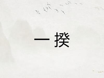 一揆