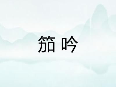 笳吟