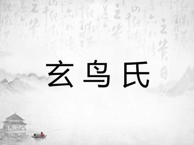 玄鸟氏