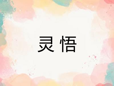 灵悟