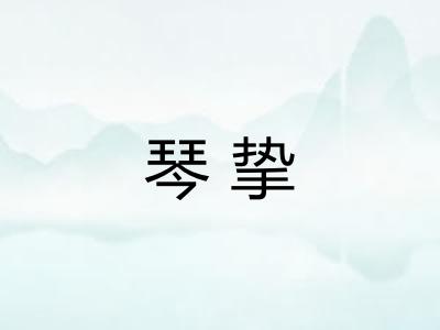 琴挚