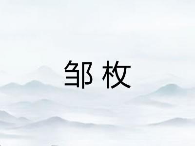 邹枚