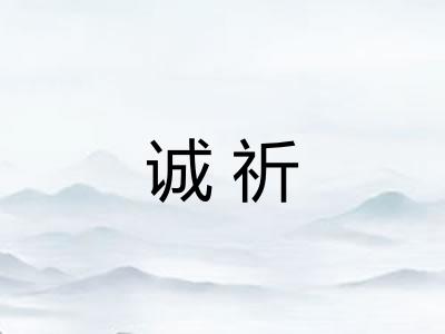 诚祈