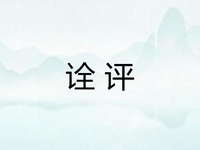 诠评